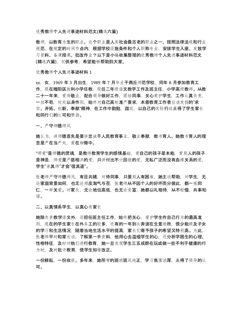 优秀教师个人先进事迹材料范文(精选六篇)