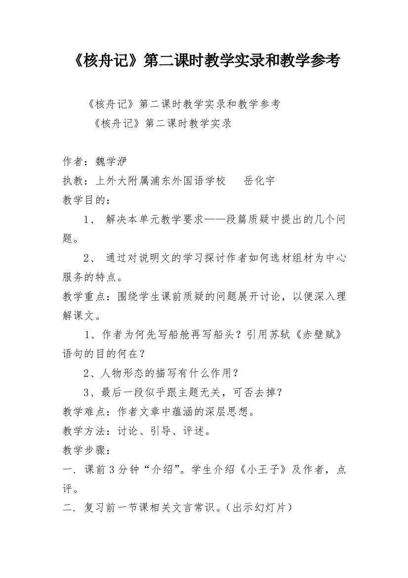 《核舟记》第二课时教学实录和教学参考