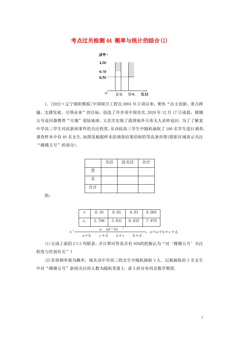 2023年新教材高考数学全程考评特训卷考点过关检测44概率与统计的综合1含解析