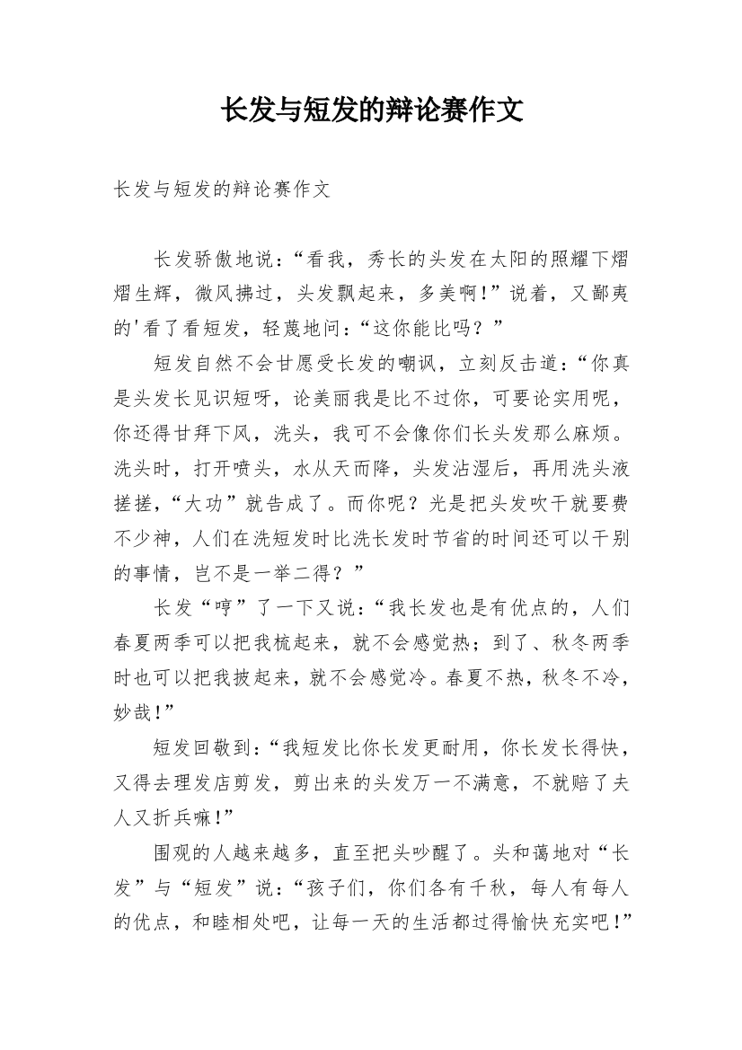 长发与短发的辩论赛作文