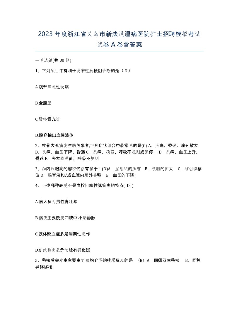 2023年度浙江省义乌市新法风湿病医院护士招聘模拟考试试卷A卷含答案