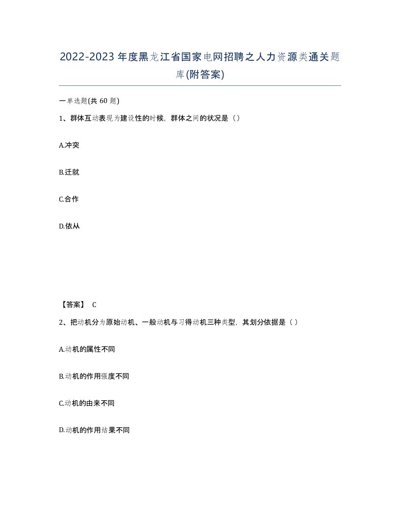 2022-2023年度黑龙江省国家电网招聘之人力资源类通关题库附答案