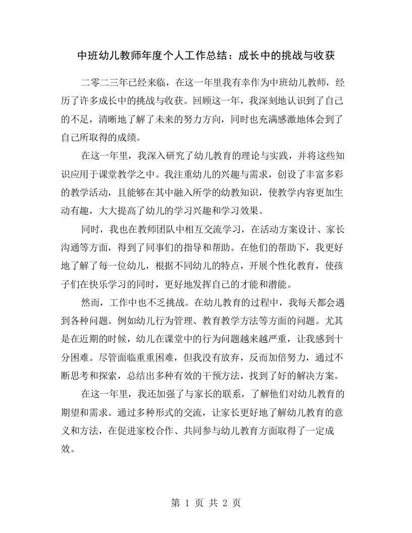 中班幼儿教师年度个人工作总结：成长中的挑战与收获