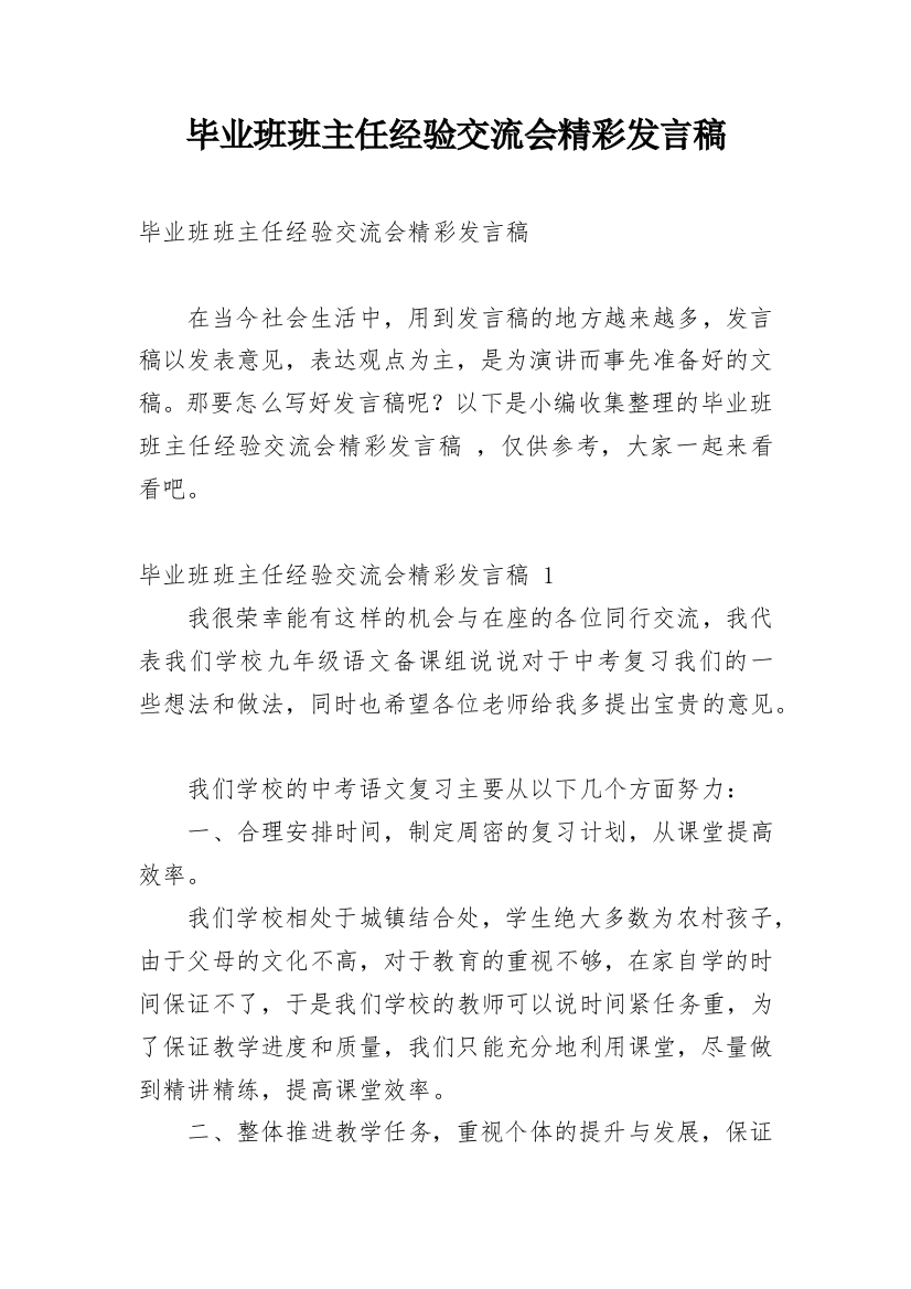 毕业班班主任经验交流会精彩发言稿