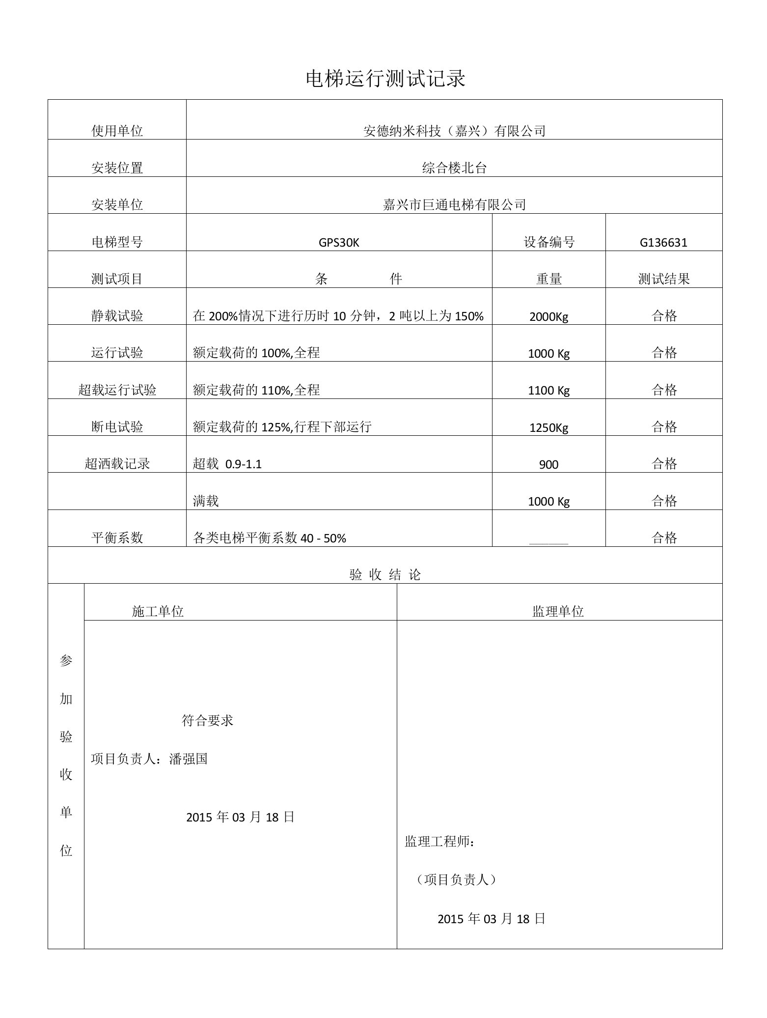 电梯运行测试记录