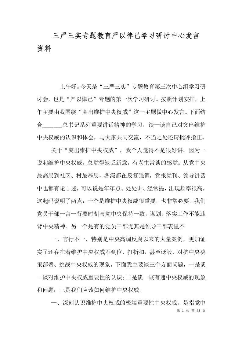 三严三实专题教育严以律己学习研讨中心发言资料