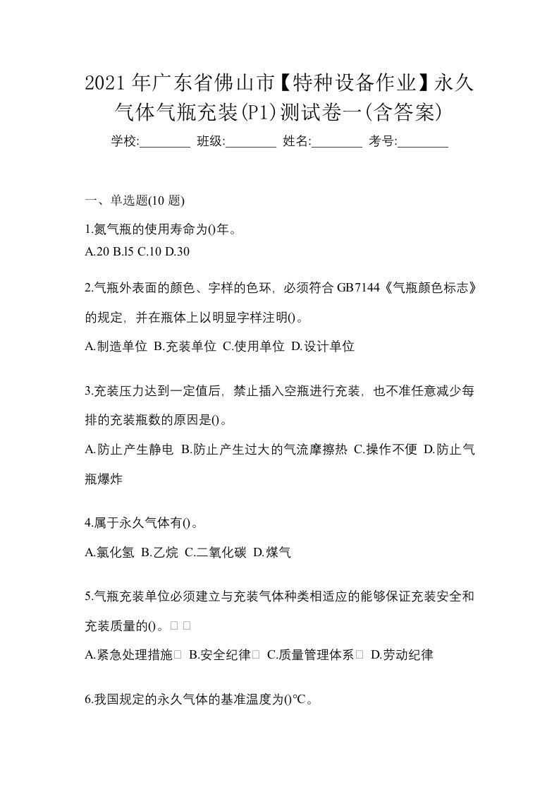 2021年广东省佛山市特种设备作业永久气体气瓶充装P1测试卷一含答案