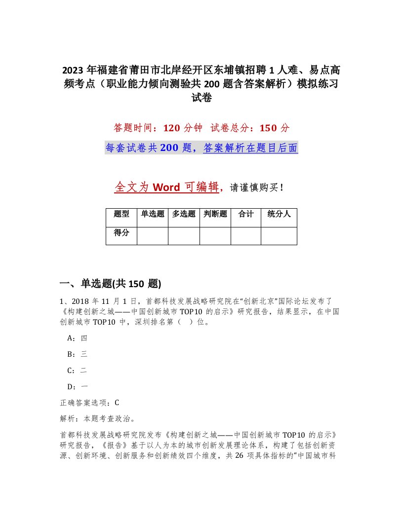 2023年福建省莆田市北岸经开区东埔镇招聘1人难易点高频考点职业能力倾向测验共200题含答案解析模拟练习试卷