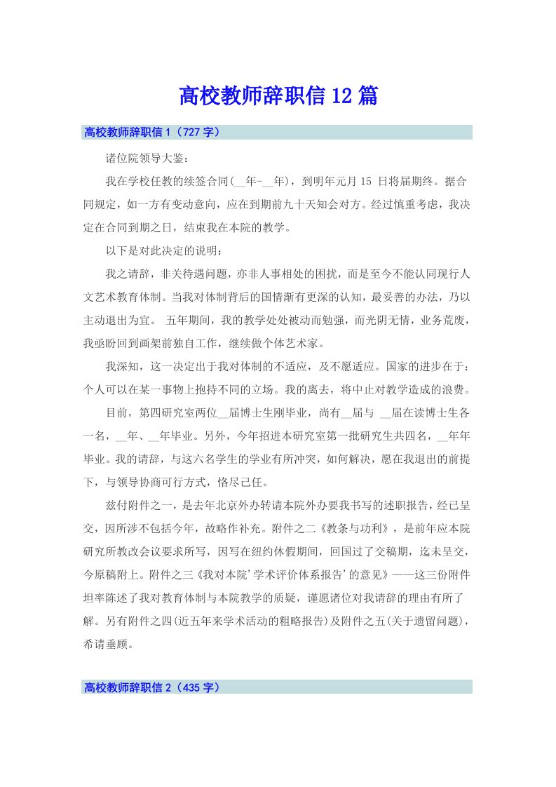 高校教师辞职信12篇