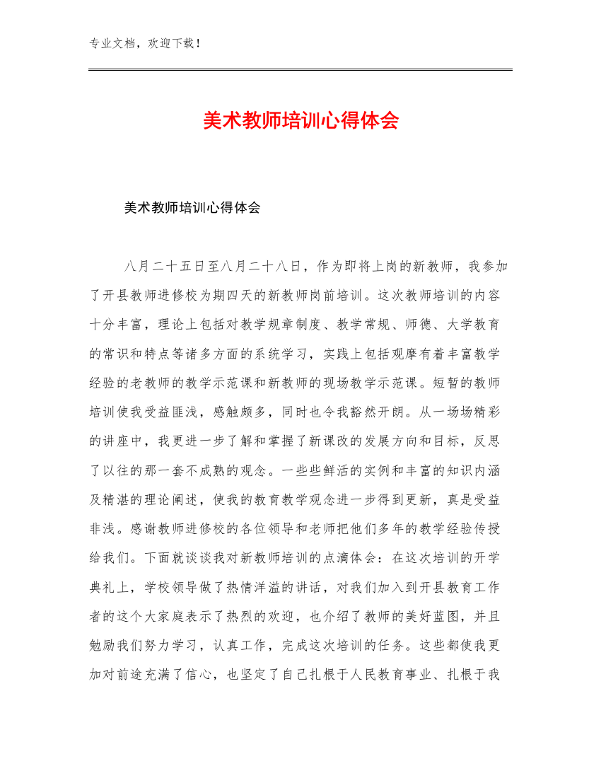 美术教师培训心得体会例文12篇文档选编