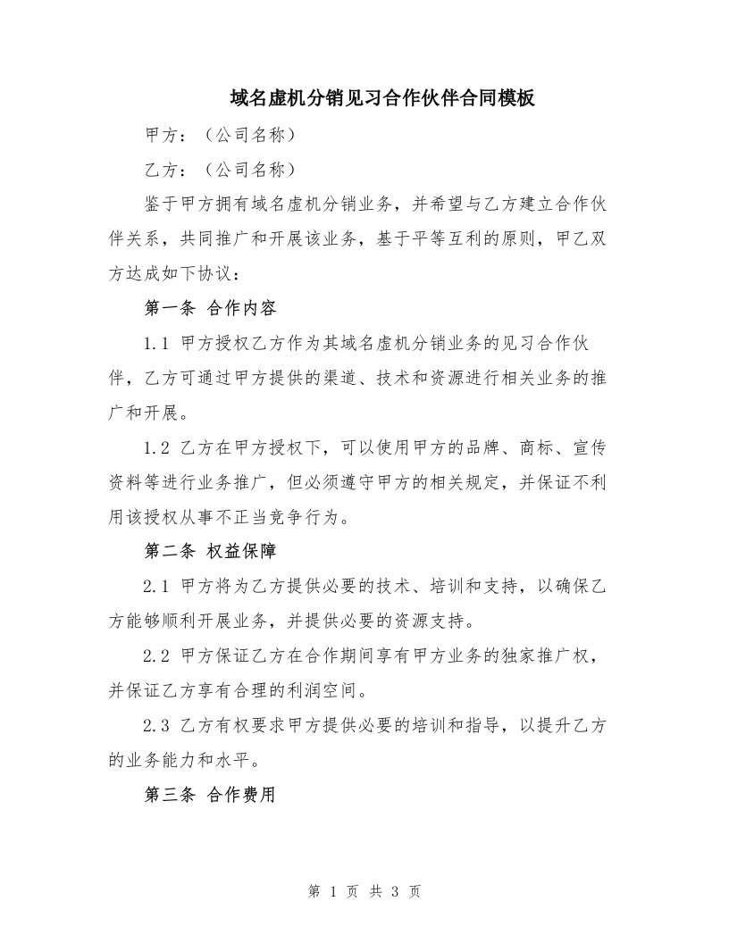 域名虚机分销见习合作伙伴合同模板