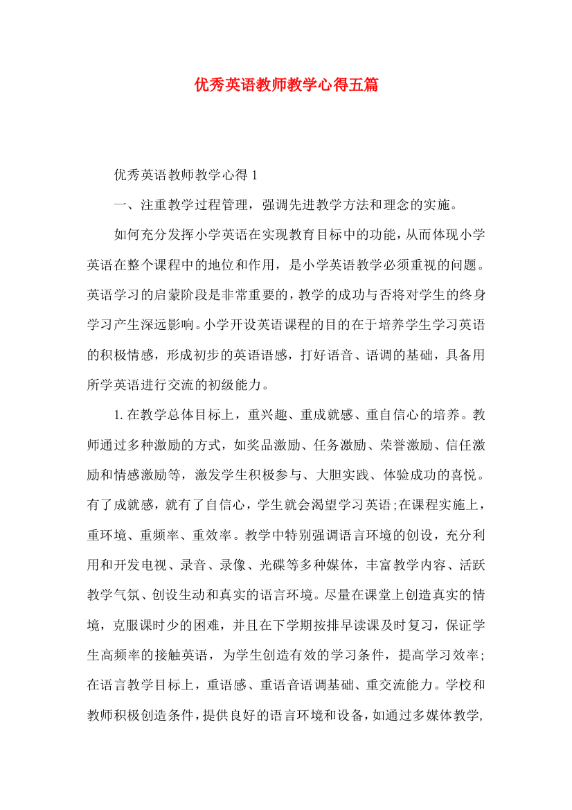 优秀英语教师教学心得五篇