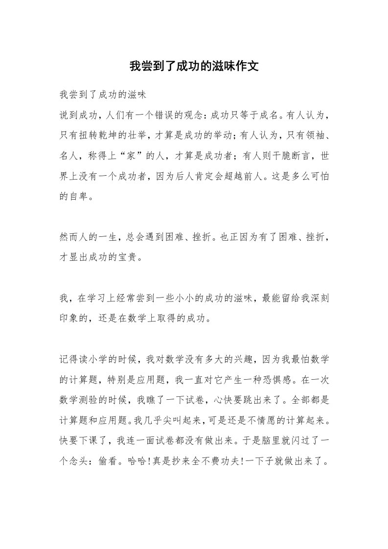 我尝到了成功的滋味作文