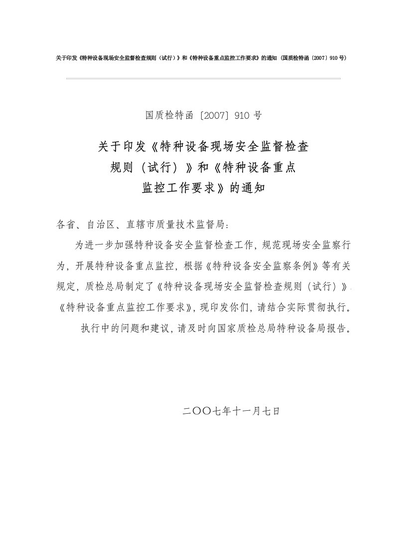 号文《特种设备现场安全监督检查规则(试行)》和《特种设备重点监控工作要求》