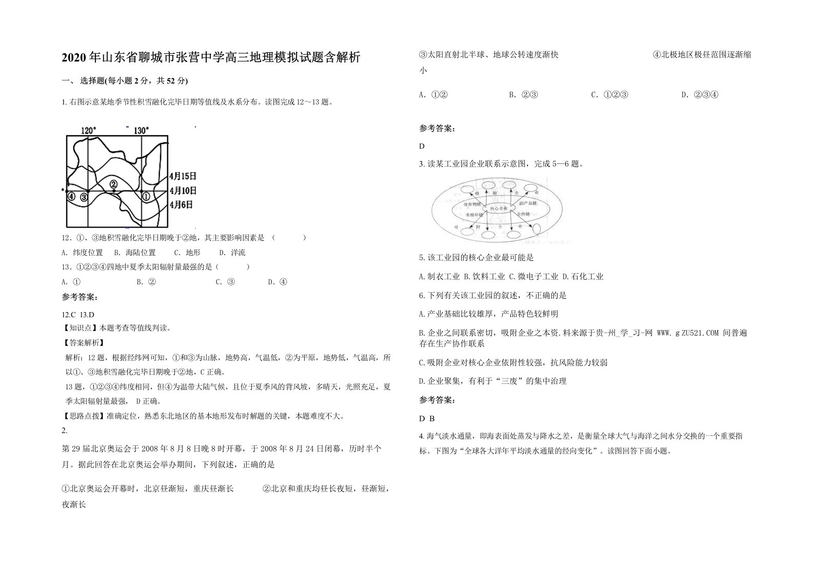 2020年山东省聊城市张营中学高三地理模拟试题含解析