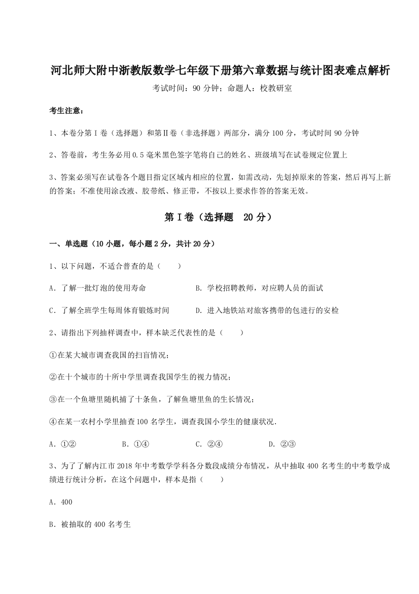 难点详解河北师大附中浙教版数学七年级下册第六章数据与统计图表难点解析练习题（含答案详解）