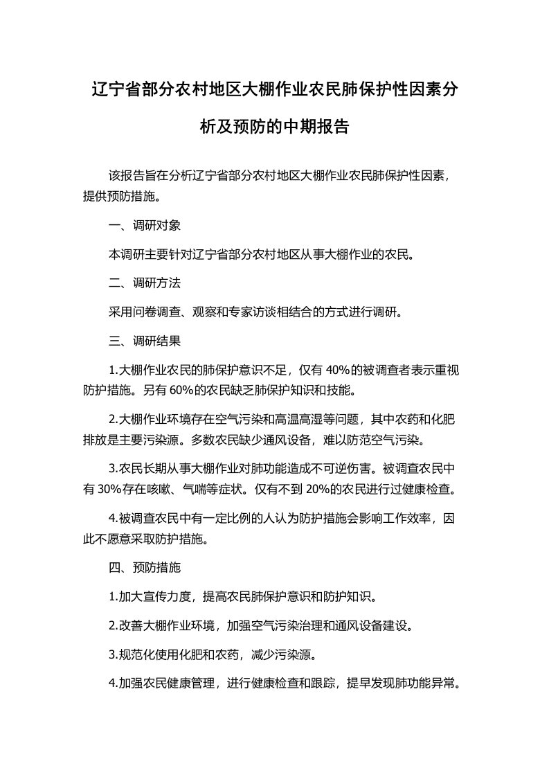 辽宁省部分农村地区大棚作业农民肺保护性因素分析及预防的中期报告