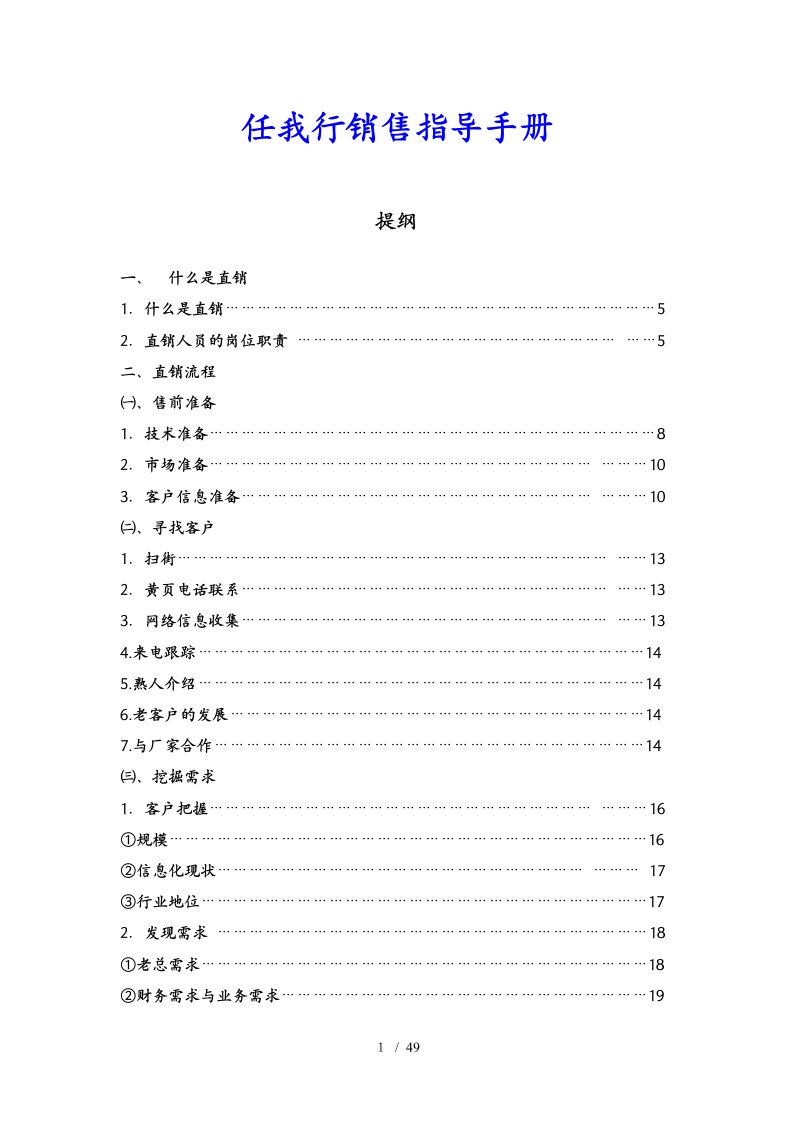 某软件公司直销销售指导手册