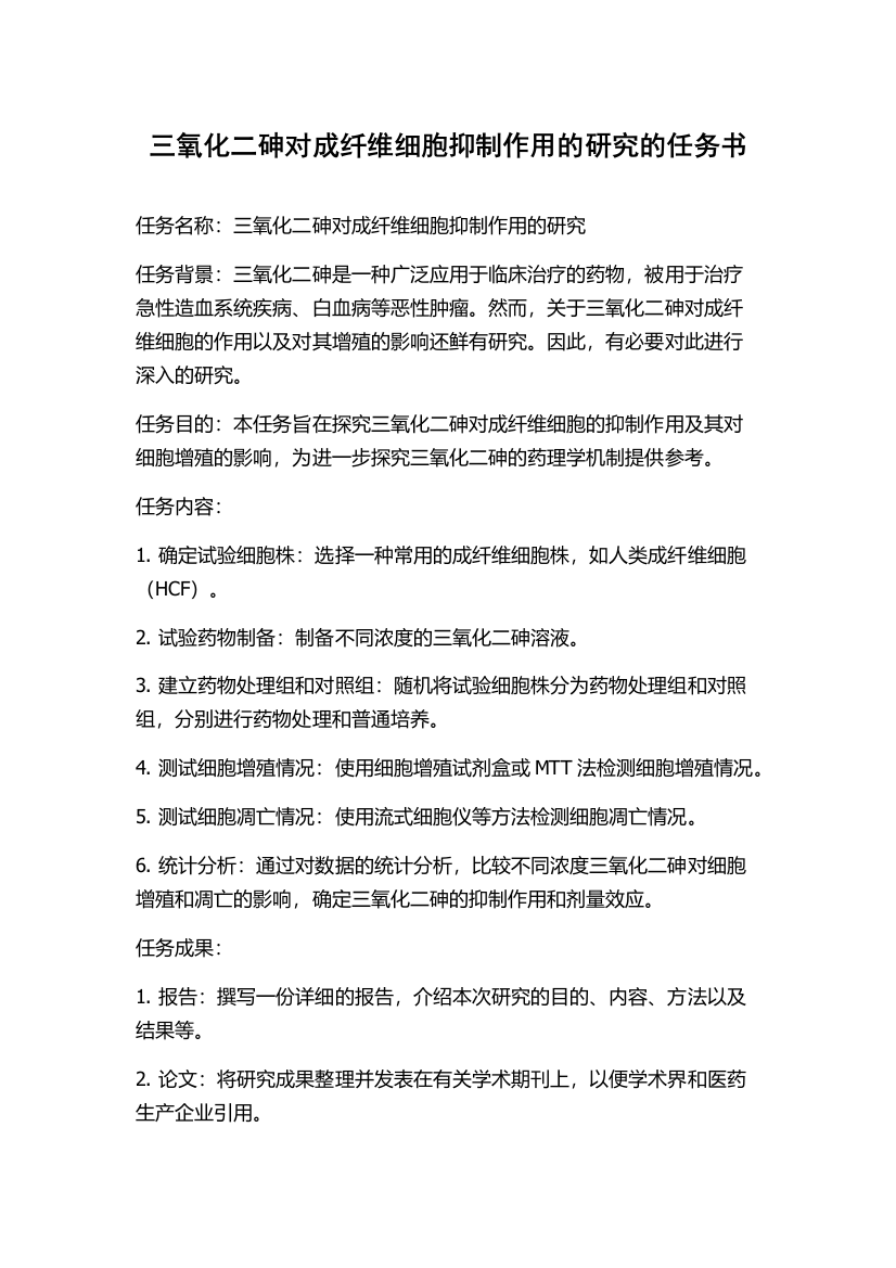 三氧化二砷对成纤维细胞抑制作用的研究的任务书