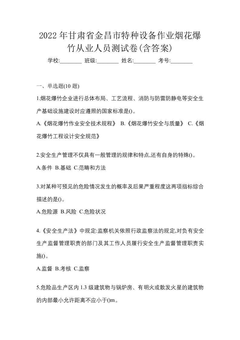 2022年甘肃省金昌市特种设备作业烟花爆竹从业人员测试卷含答案