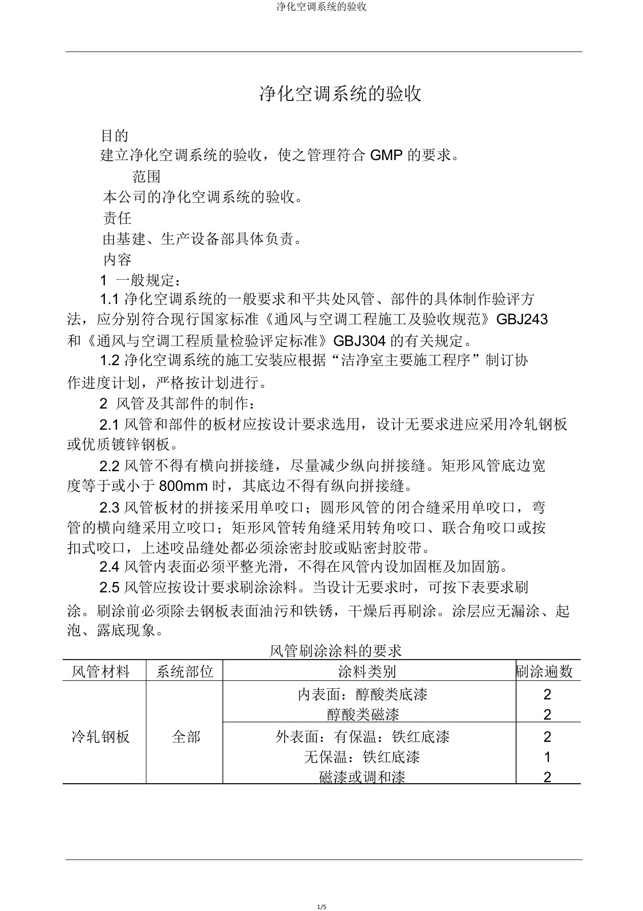 净化空调系统验收