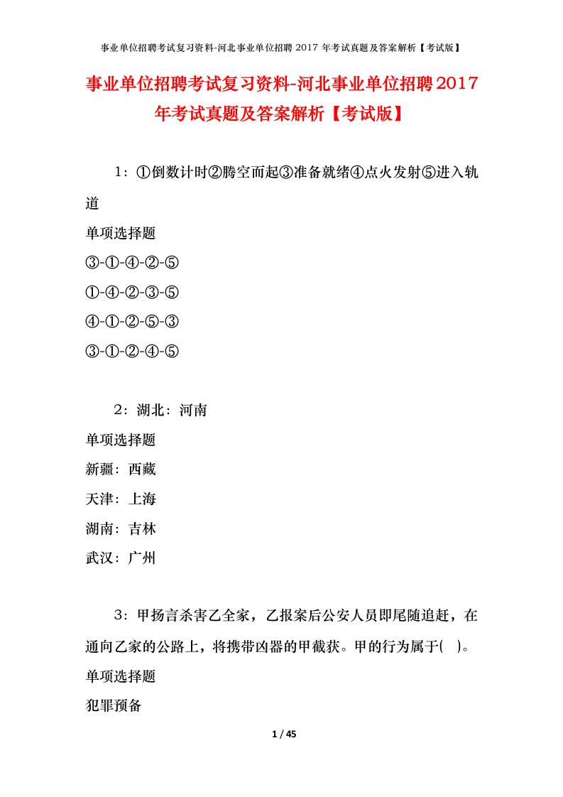 事业单位招聘考试复习资料-河北事业单位招聘2017年考试真题及答案解析考试版_1