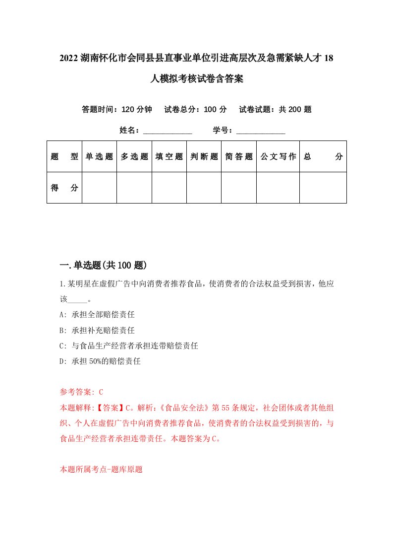 2022湖南怀化市会同县县直事业单位引进高层次及急需紧缺人才18人模拟考核试卷含答案6