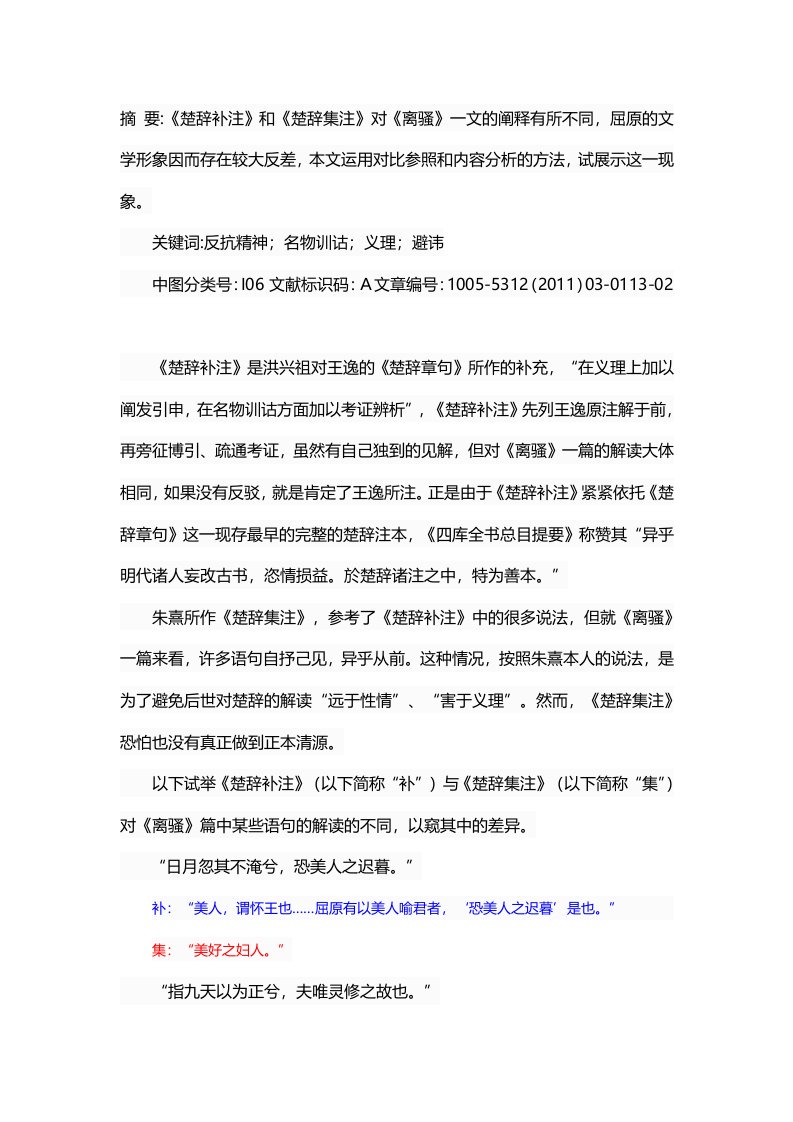 试比较《楚辞补注》与《楚辞集注》对《离骚》的解读差异