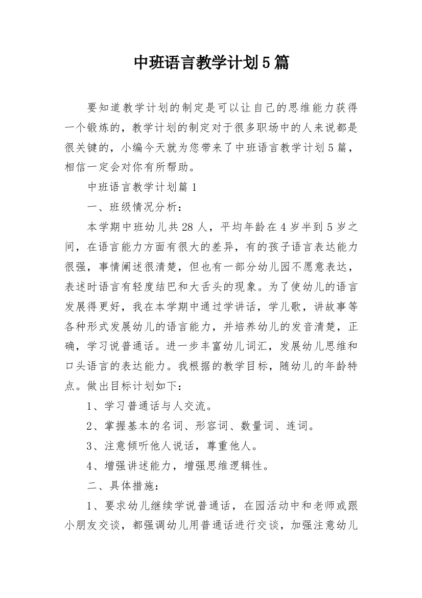 中班语言教学计划5篇