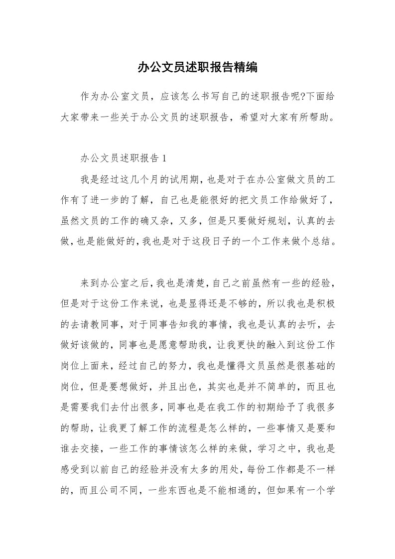 个人报告_办公文员述职报告精编