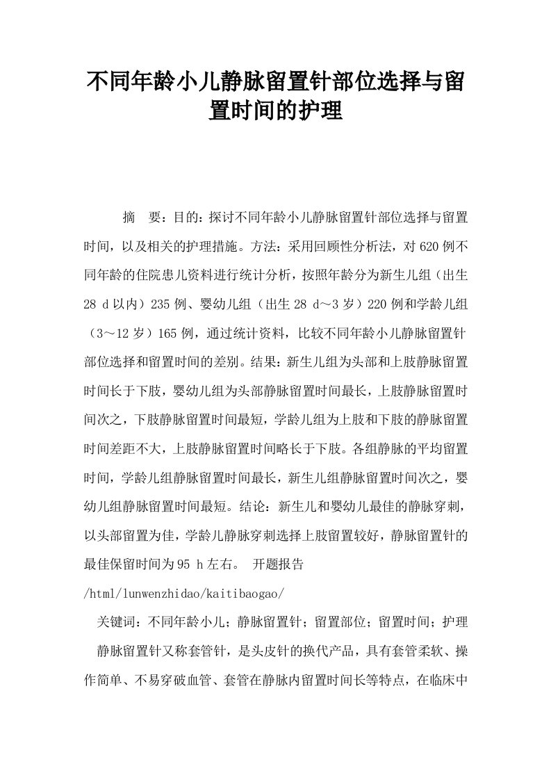 不同年龄小儿静脉留置针部位选择与留置时间的护理