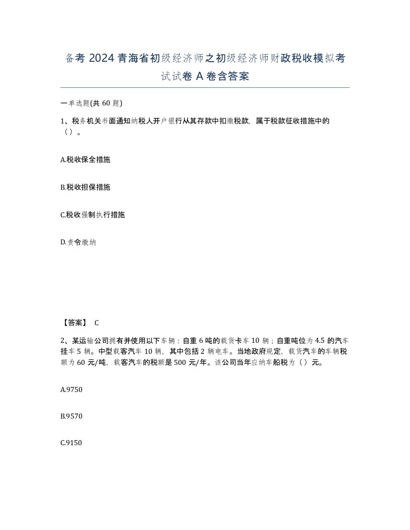 备考2024青海省初级经济师之初级经济师财政税收模拟考试试卷A卷含答案