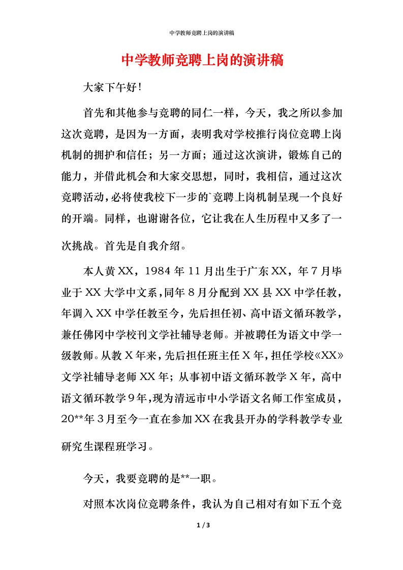 精编中学教师竞聘上岗的演讲稿