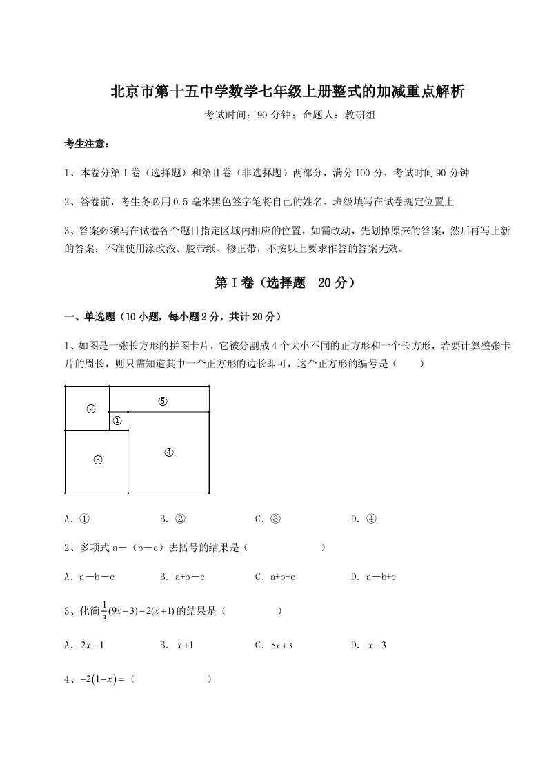 综合解析北京市第十五中学数学七年级上册整式的加减重点解析试卷（含答案详解版）