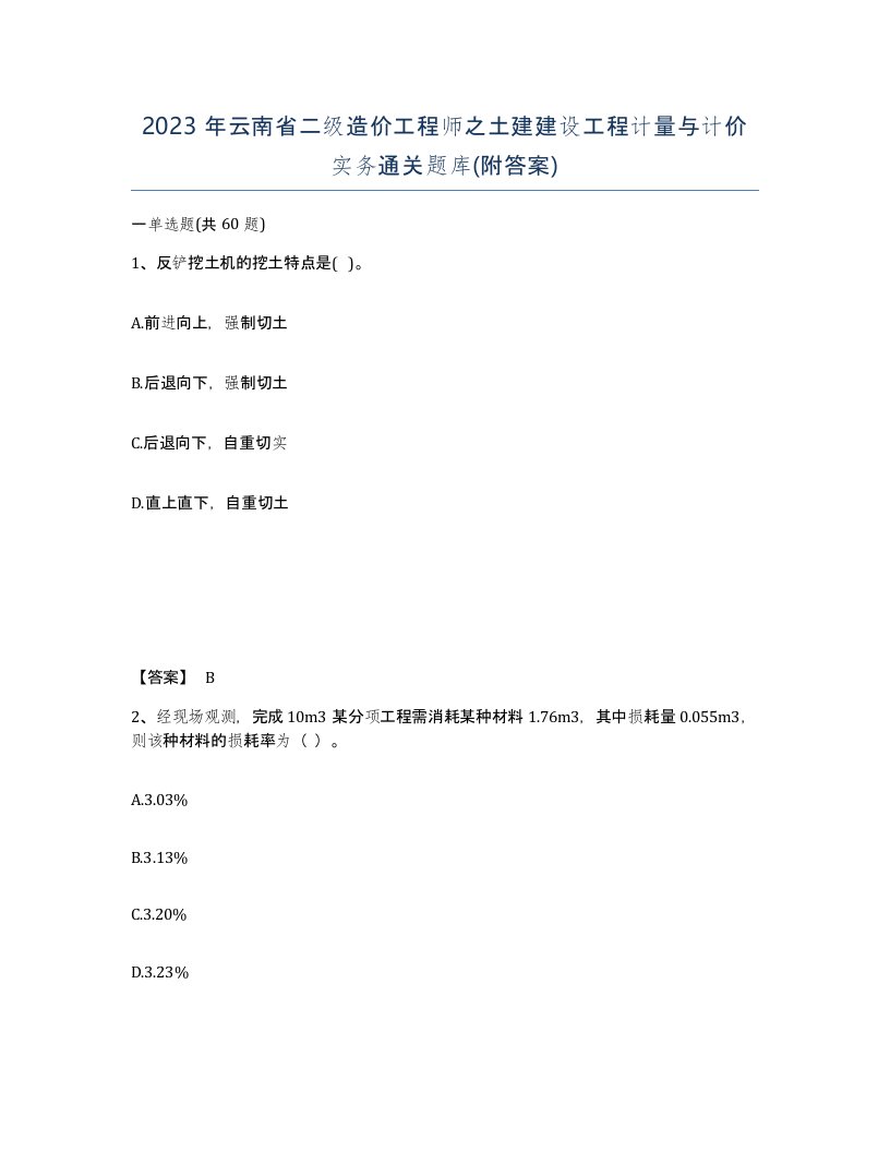 2023年云南省二级造价工程师之土建建设工程计量与计价实务通关题库附答案