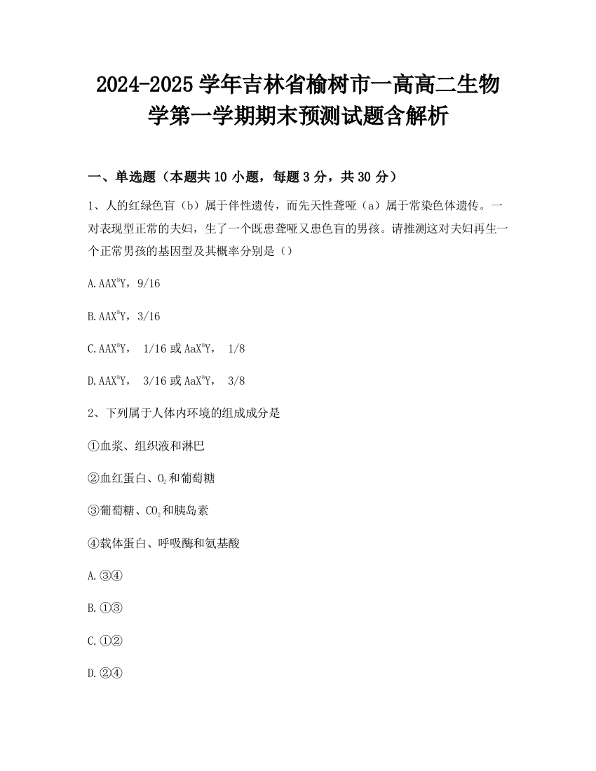 2024-2025学年吉林省榆树市一高高二生物学第一学期期末预测试题含解析