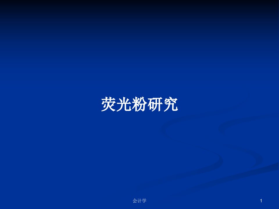 荧光粉研究PPT学习教案