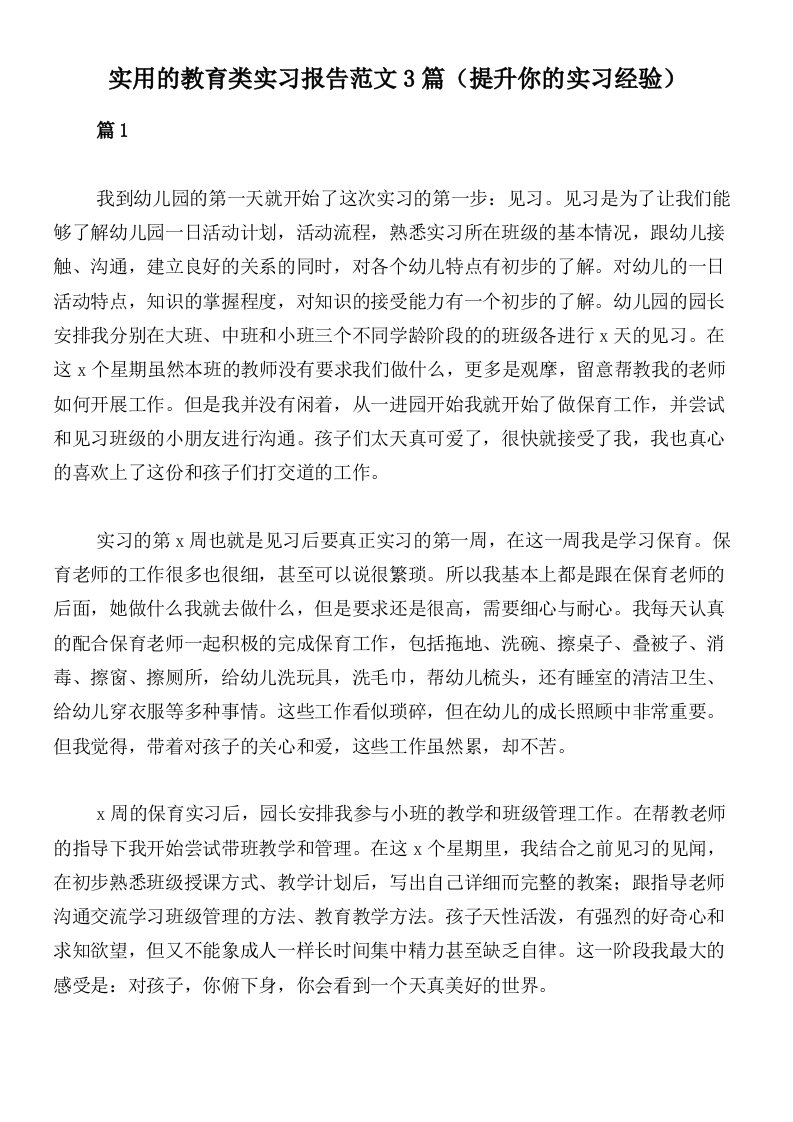 实用的教育类实习报告范文3篇（提升你的实习经验）