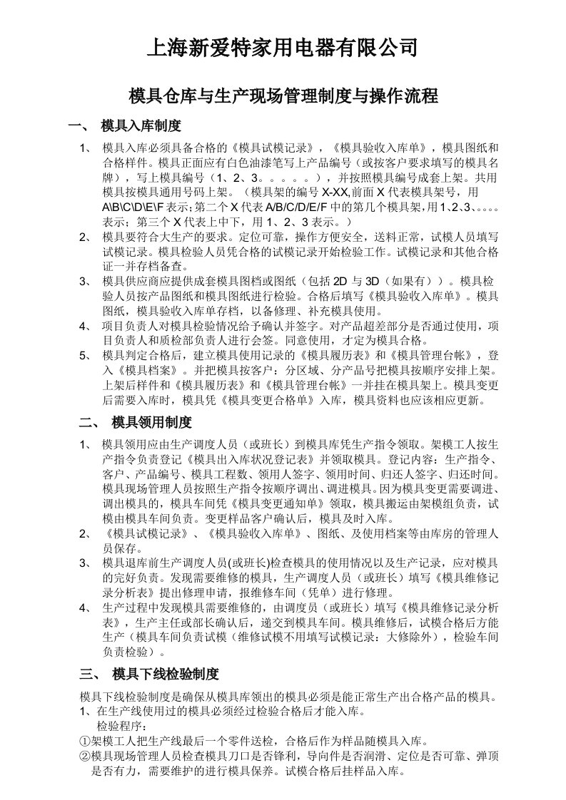 模具仓库与生产现场管理制度与操作流程