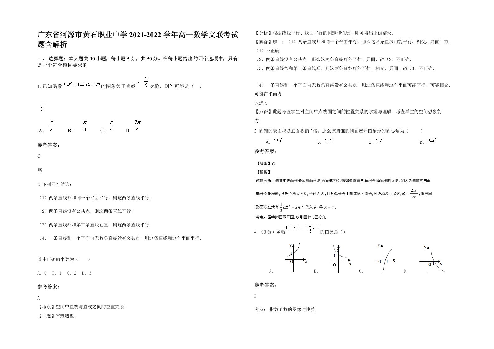 广东省河源市黄石职业中学2021-2022学年高一数学文联考试题含解析