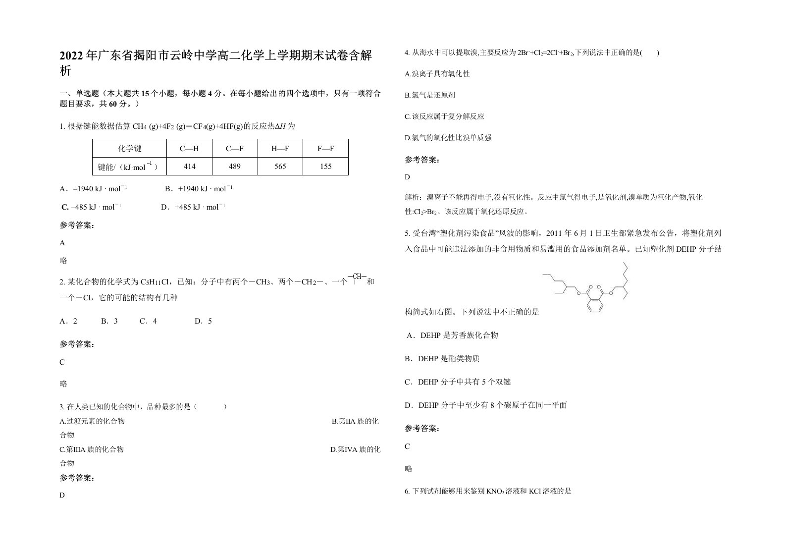 2022年广东省揭阳市云岭中学高二化学上学期期末试卷含解析