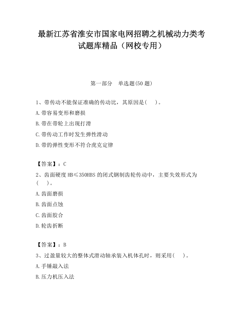 最新江苏省淮安市国家电网招聘之机械动力类考试题库精品（网校专用）