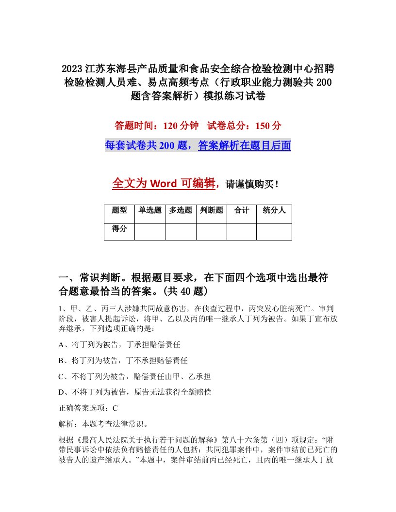 2023江苏东海县产品质量和食品安全综合检验检测中心招聘检验检测人员难易点高频考点行政职业能力测验共200题含答案解析模拟练习试卷