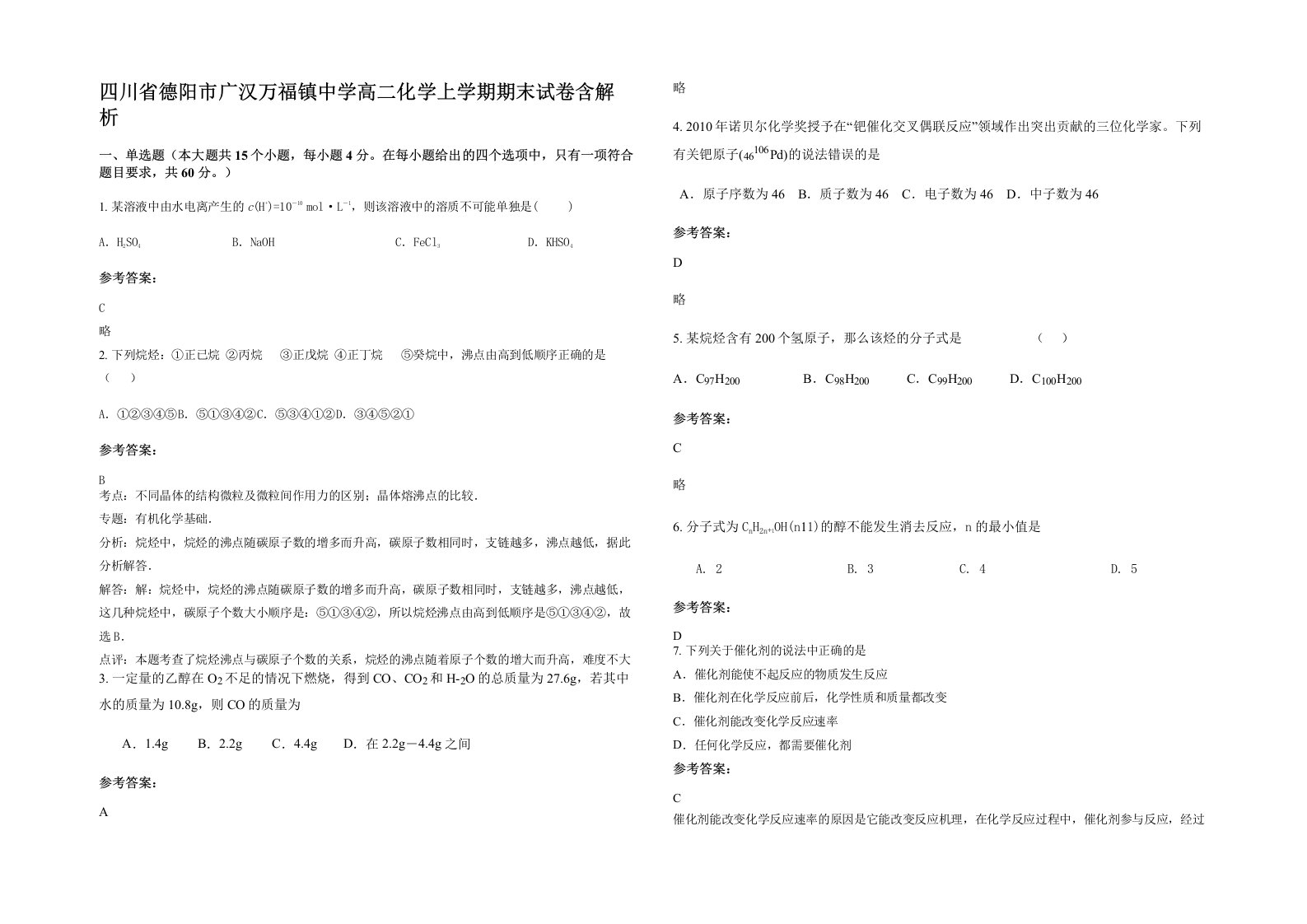 四川省德阳市广汉万福镇中学高二化学上学期期末试卷含解析