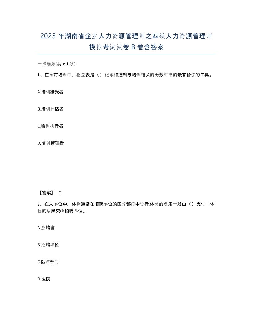 2023年湖南省企业人力资源管理师之四级人力资源管理师模拟考试试卷B卷含答案