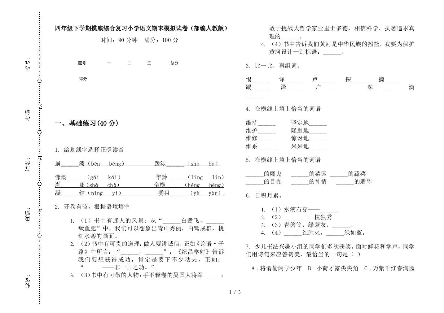 四年级下学期摸底综合复习小学语文期末模拟试卷(部编人教版)