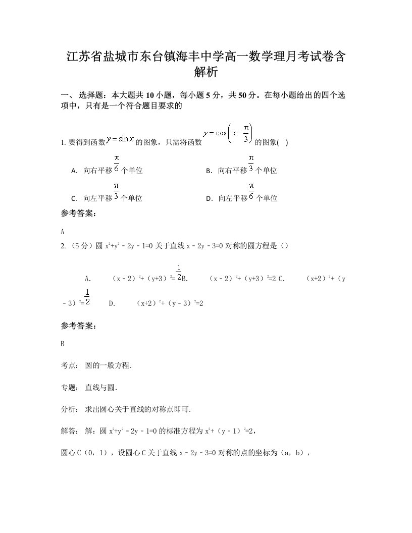 江苏省盐城市东台镇海丰中学高一数学理月考试卷含解析