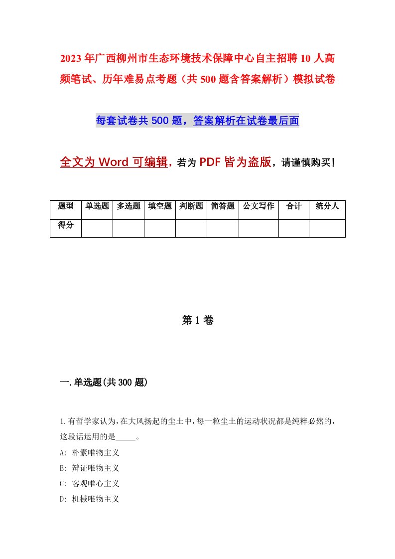 2023年广西柳州市生态环境技术保障中心自主招聘10人高频笔试历年难易点考题共500题含答案解析模拟试卷