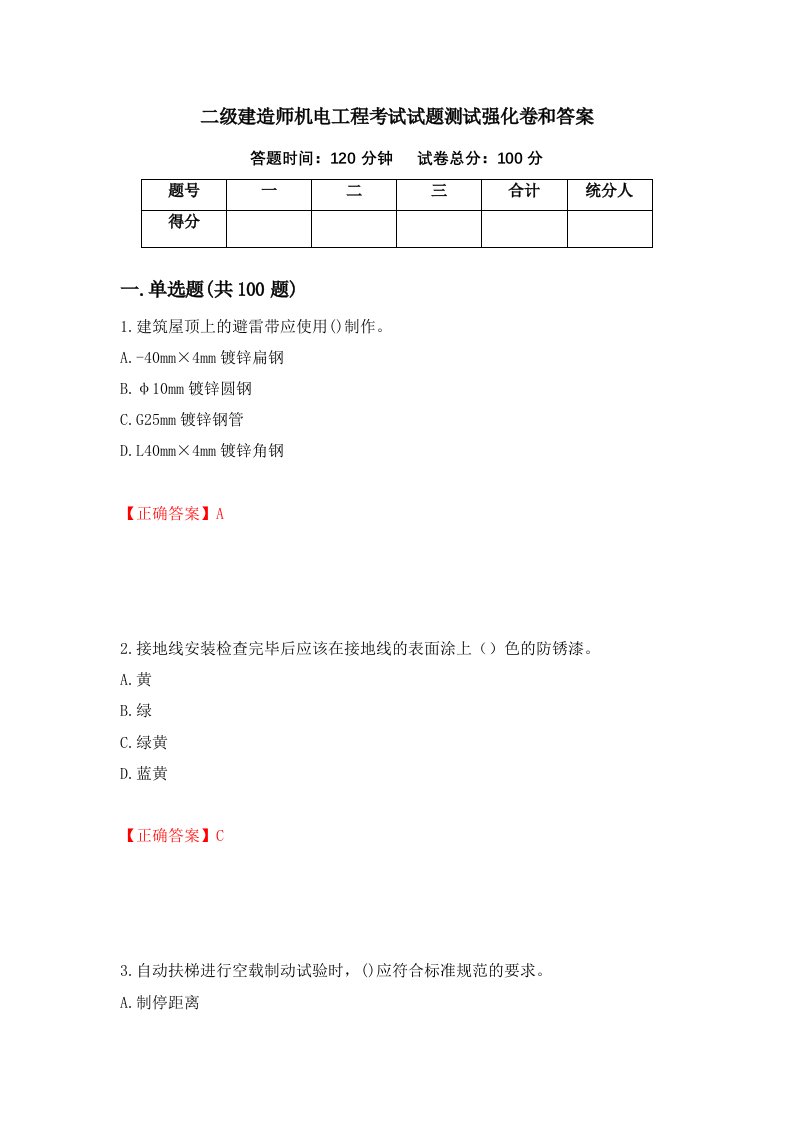 二级建造师机电工程考试试题测试强化卷和答案第57期