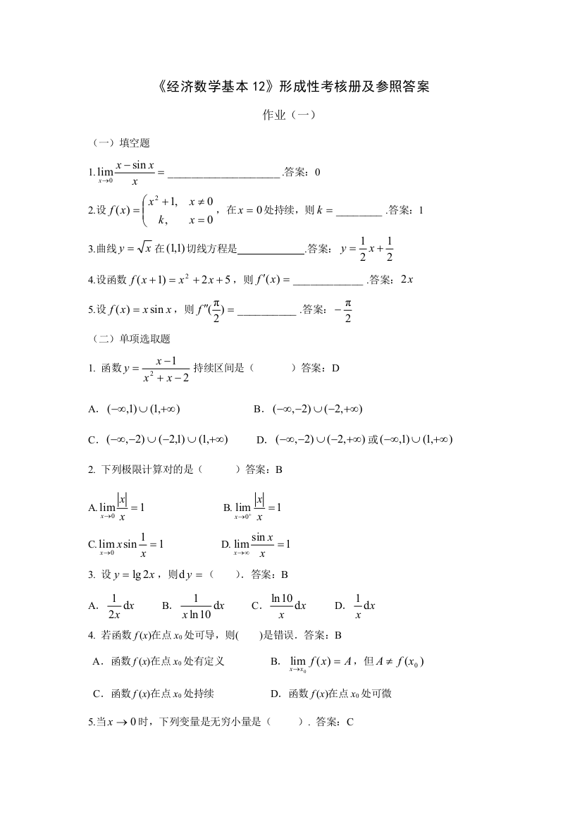 2021年经济数学基础课程形成性考核册及参考答案